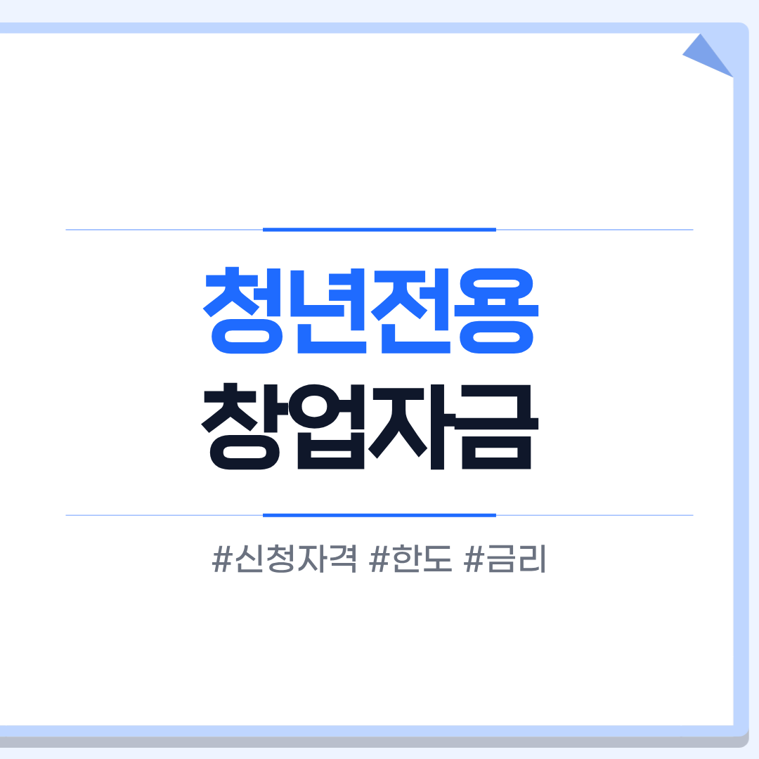 청년전용창업자금