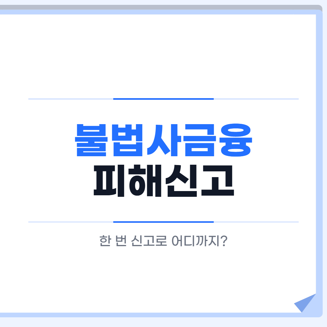 불법사금융 피해신고 원스톱 창구 안내 대표 이미지