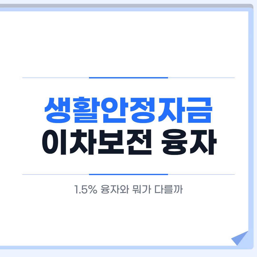 생활안정자금 이차보전 융자 비교 대표 이미지