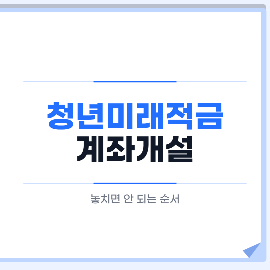 청년미래적금 계좌개설 일정 대표 이미지