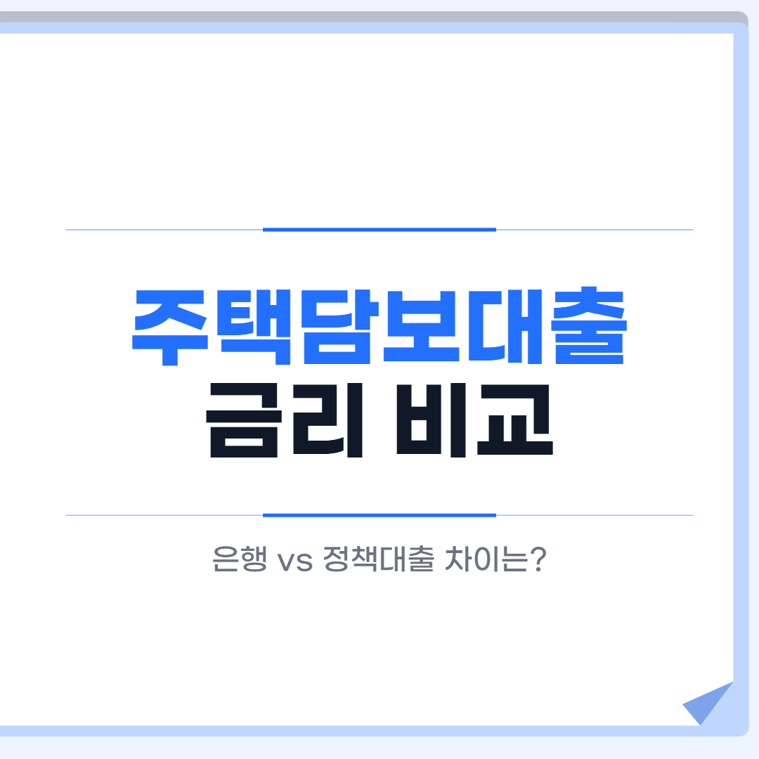 주택담보대출 금리 비교 대표 이미지