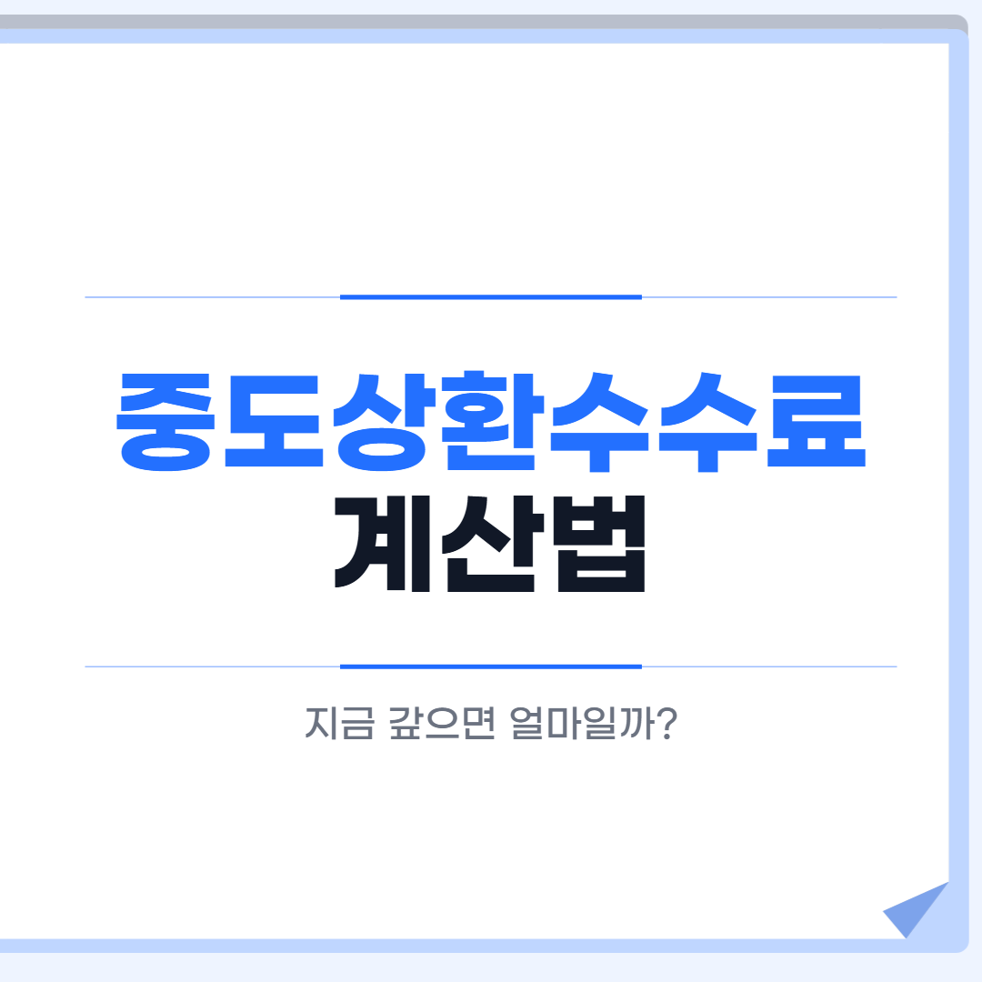 중도상환수수료 계산법 대표 이미지