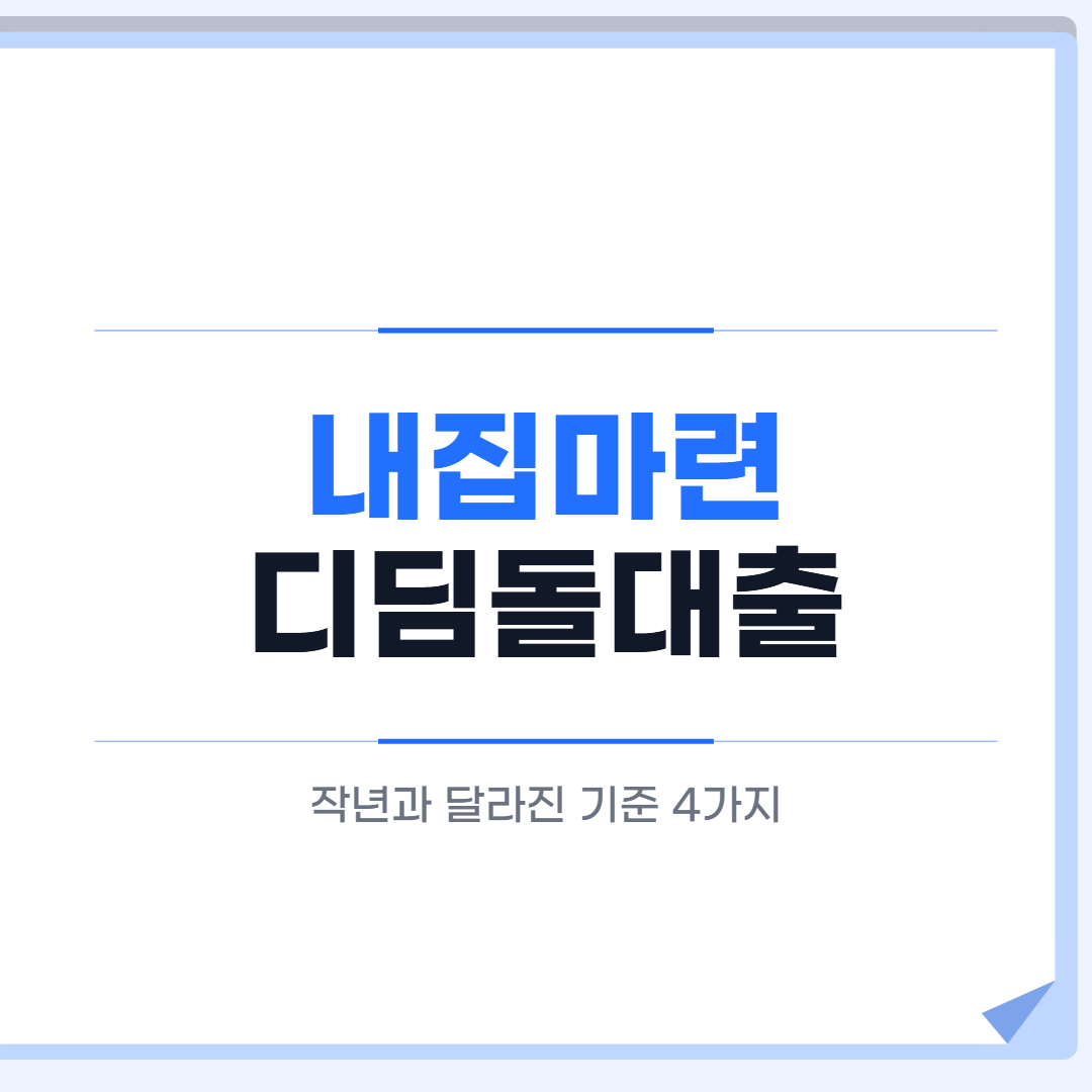내집마련 디딤돌대출 2026 금리 한도 대표 이미지