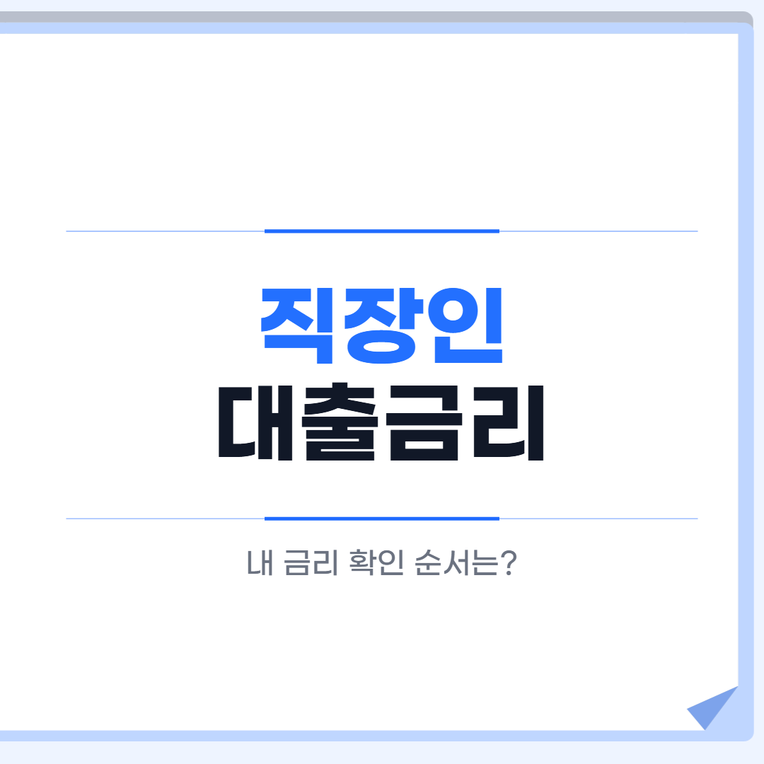 직장인 대출금리 확인 순서 대표 이미지