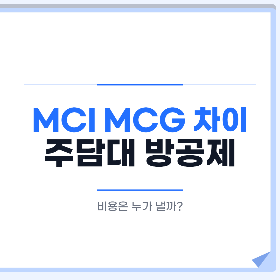 MCI MCG 차이 주담대 방공제 대표 이미지