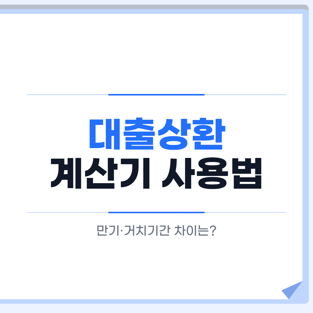 대출상환계산기 만기 거치기간 비교 대표 이미지