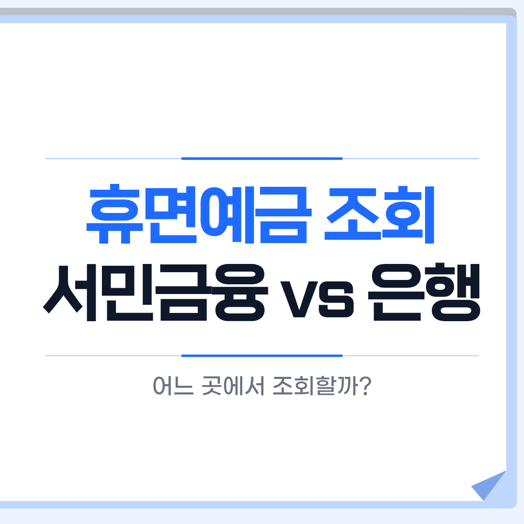 휴면예금 조회