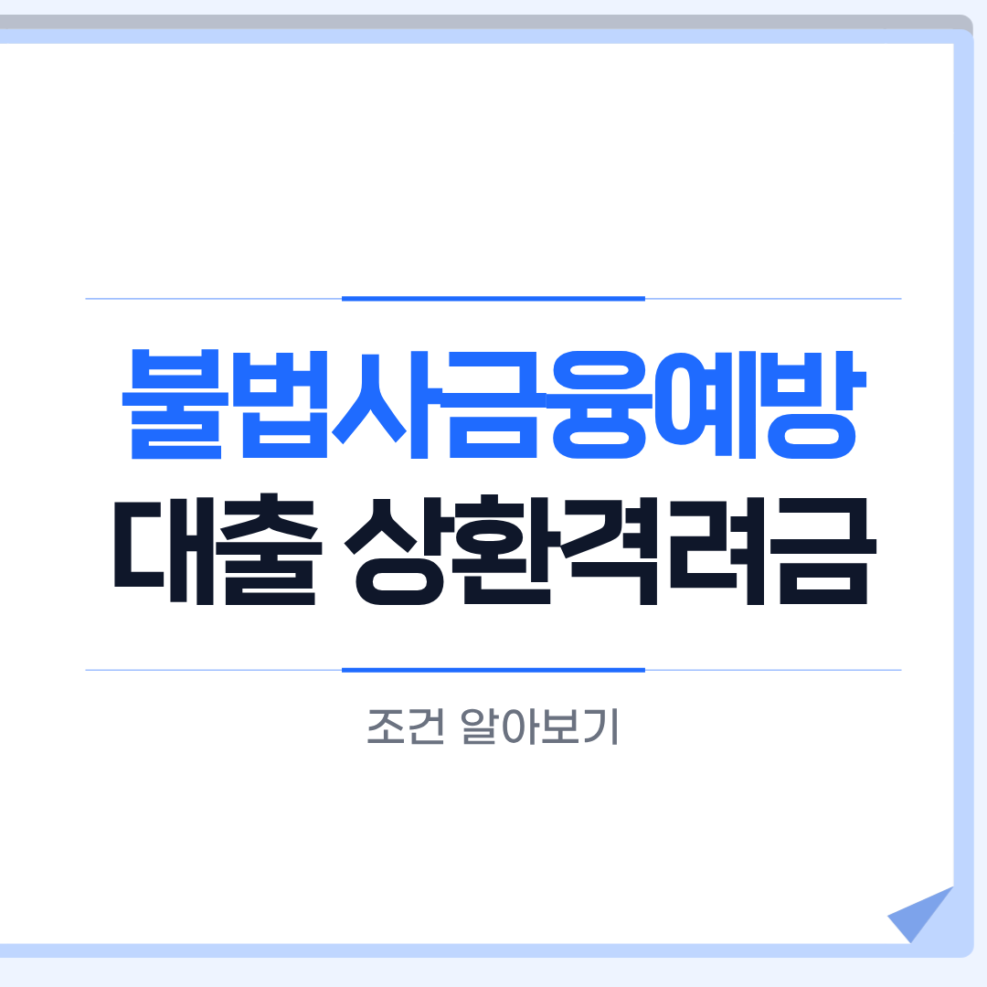 불법사금융예방대출