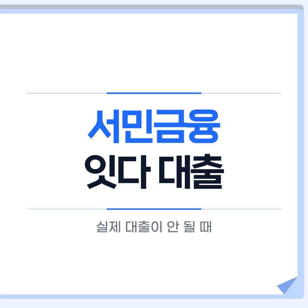 서민금융 잇다 대출