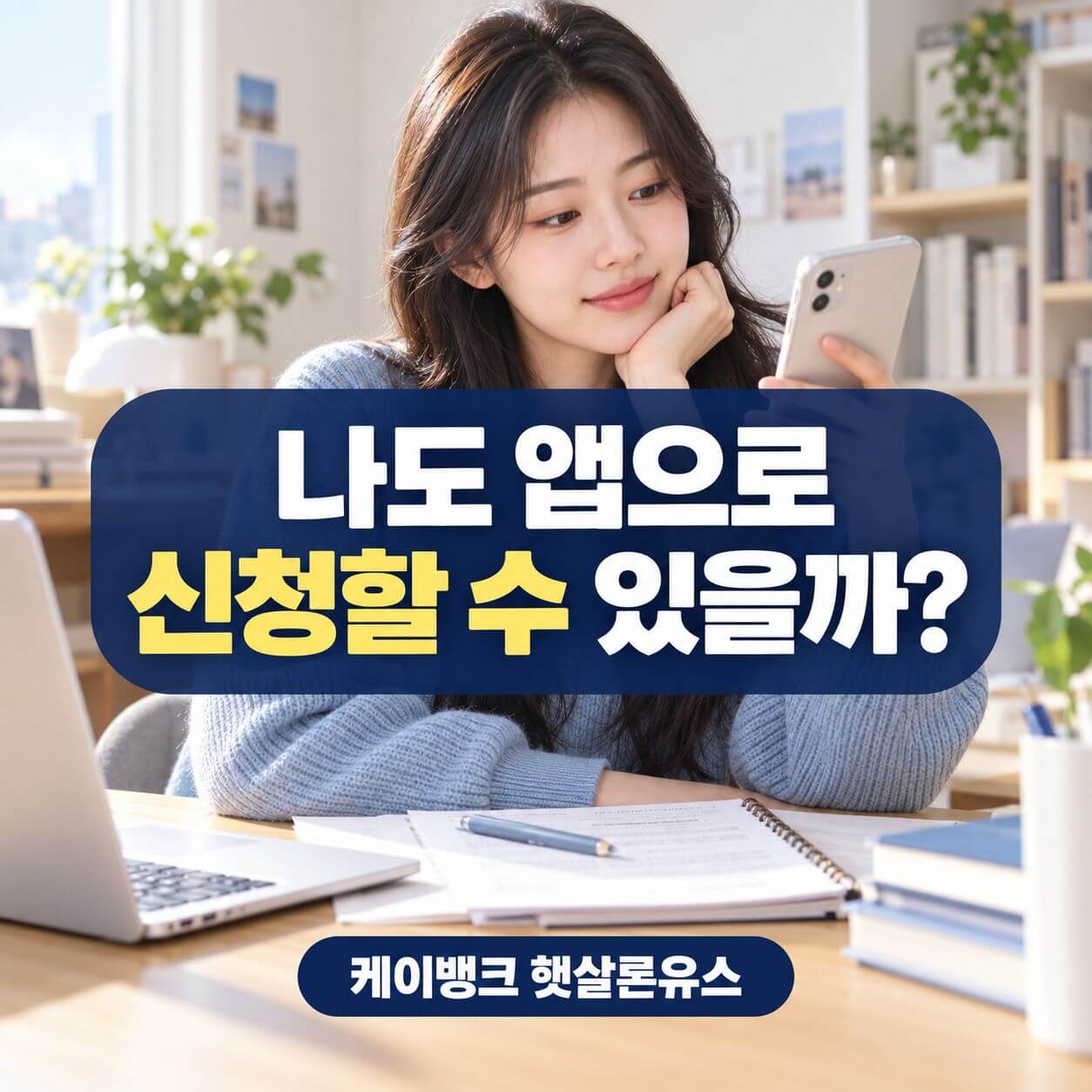 케이뱅크 햇살론유스
