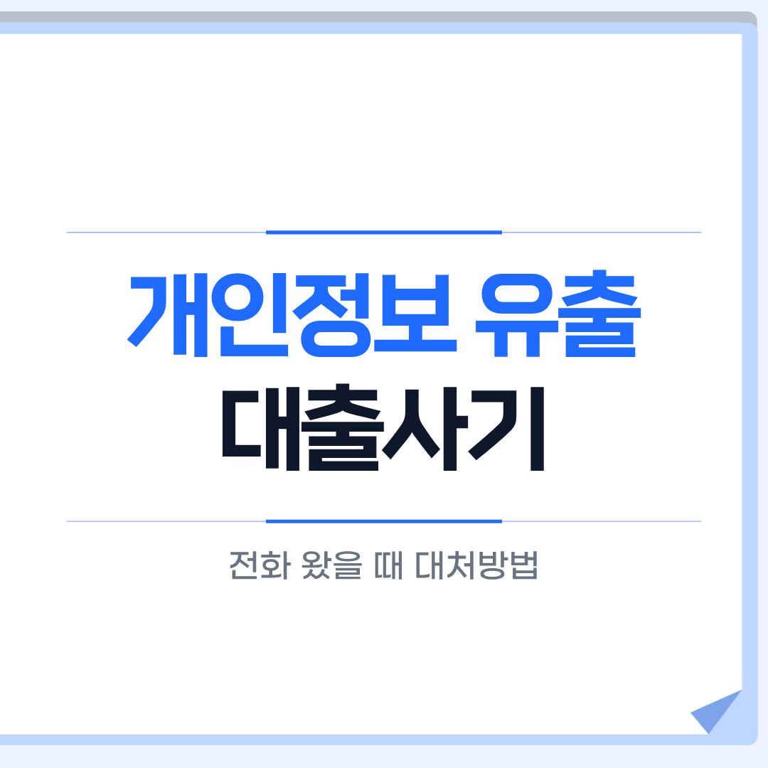 개인정보 유출 대출사기