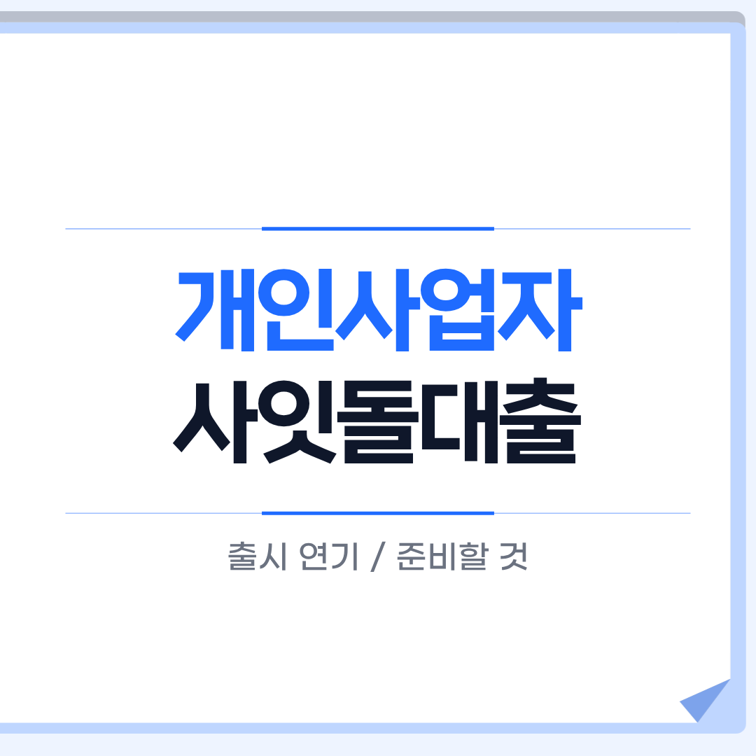 개인사업자 사잇돌대출