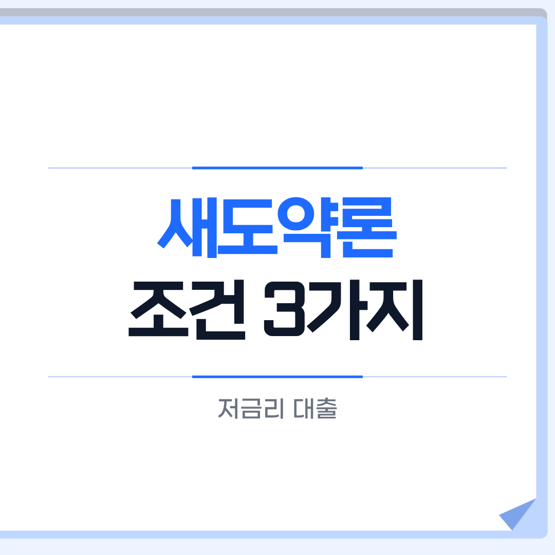 새도약론