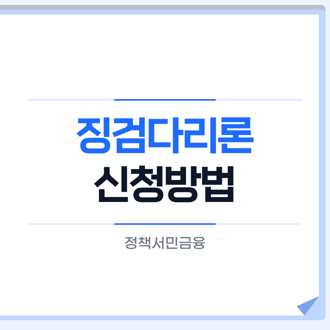 징검다리론 신청방법