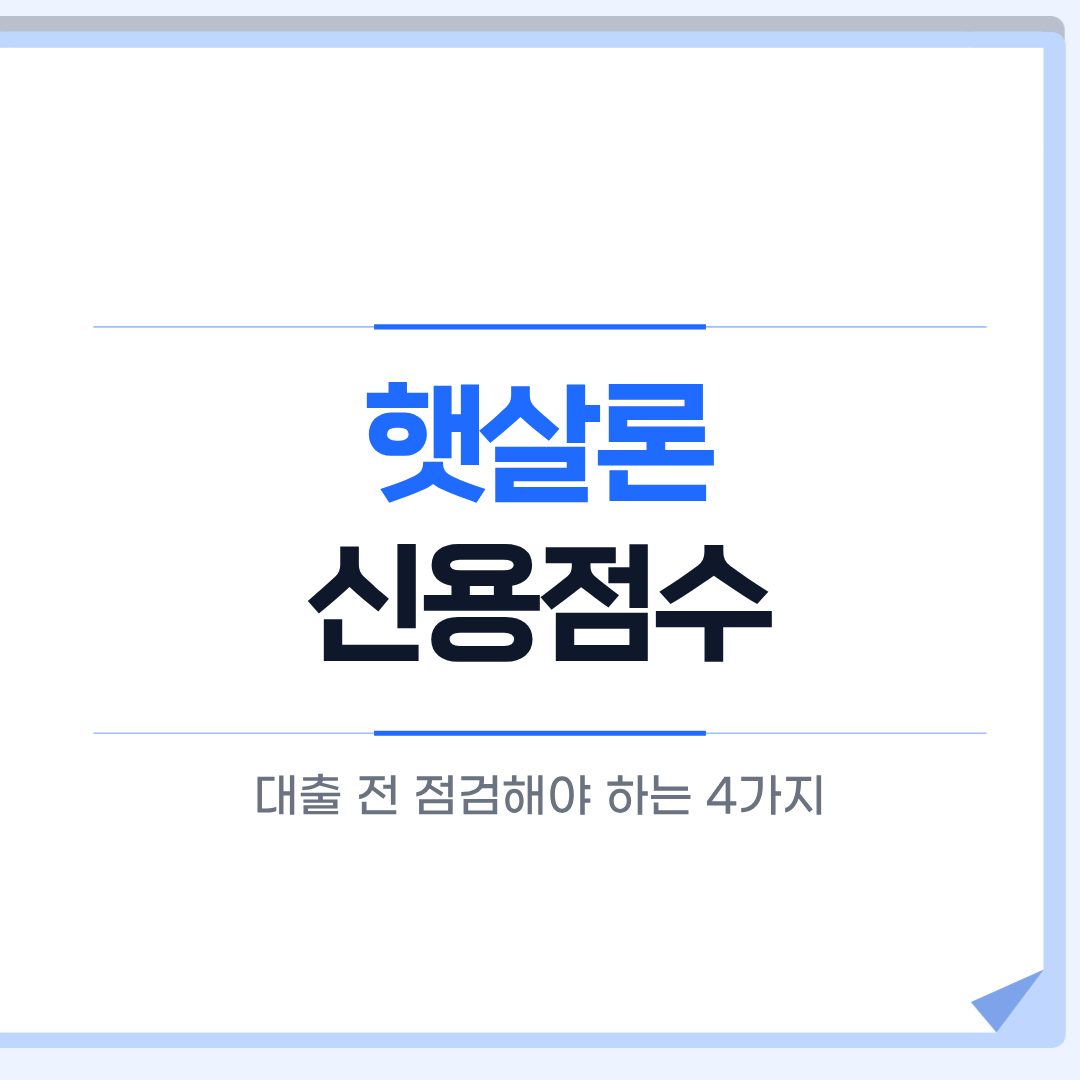햇살론 신용점수