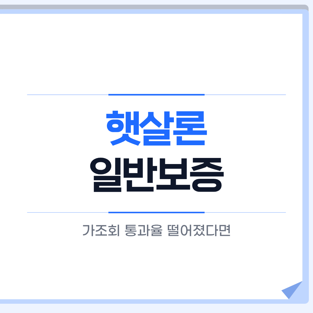 햇살론 일반보증