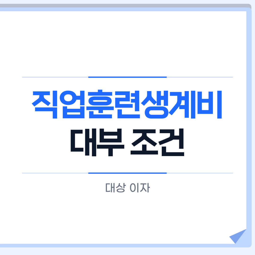 직업훈련생계비 대부