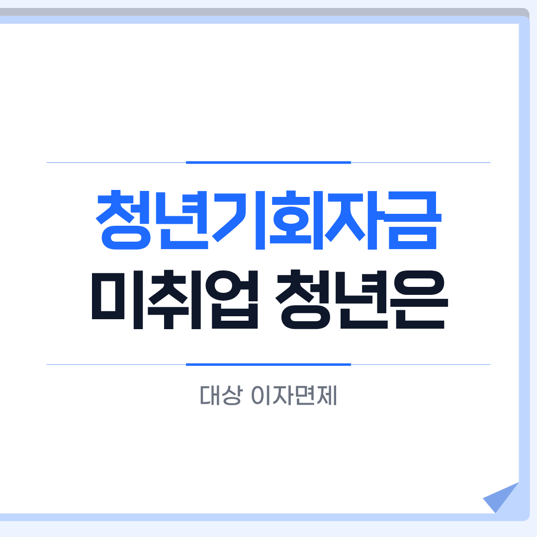 청년기회자금